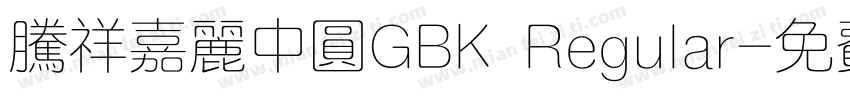 腾祥嘉丽中圆GBK Regular字体转换